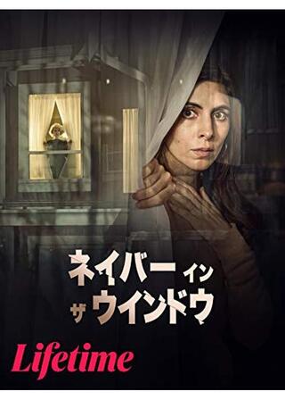 ネイバー・イン・ザ・ウインドウのポスター