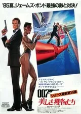 007/美しき獲物たちのポスター