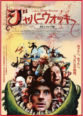 ジャバーウォッキー 4Kレストア版のポスター
