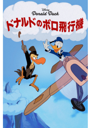 ドナルドのボロ飛行機のポスター