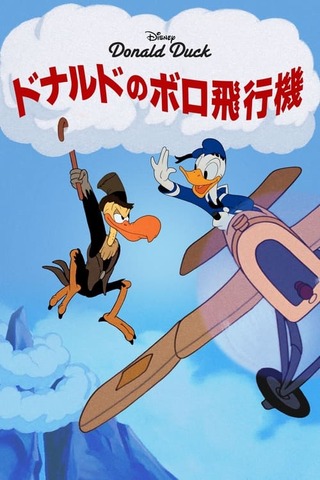 ドナルドのボロ飛行機のポスター