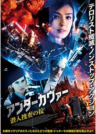 アンダーカヴァー 潜入捜査の掟のポスター