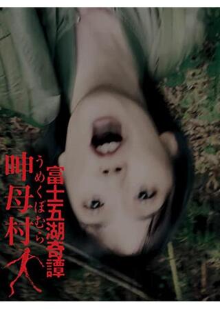 富士五湖奇譚 呻母村のポスター