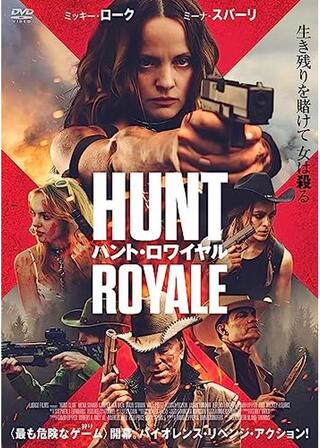 ハント・ロワイヤルのポスター