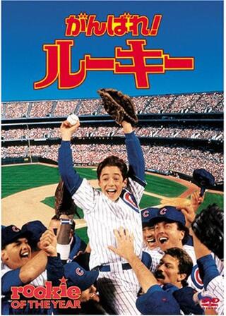 がんばれ！ルーキーのポスター