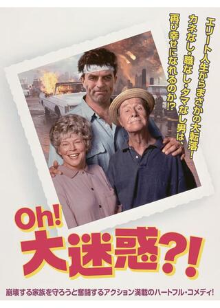 Oh！大迷惑?！のポスター