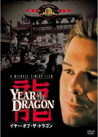 イヤー・オブ・ザ・ドラゴンのポスター