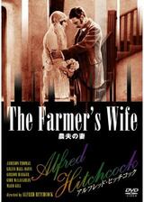 農夫の妻のポスター