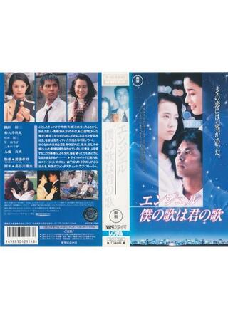 エンジェル 僕の歌は君の歌のポスター