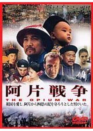 阿片戦争のポスター