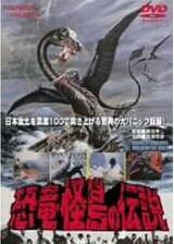 恐竜・怪鳥の伝説のポスター