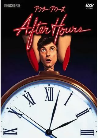 アフター・アワーズのポスター