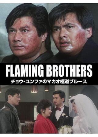チョウ･ユンファのマカオ極道ブルースのポスター