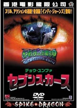 セブンス・カースのポスター