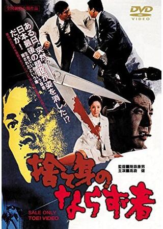 捨て身のならず者のポスター