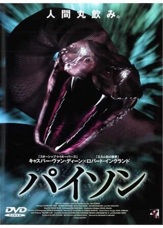パイソンのポスター