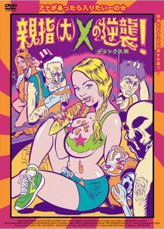 親指（大）Xの逆襲！のポスター