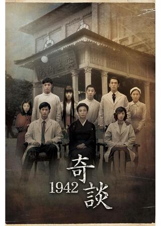 1942奇談のポスター