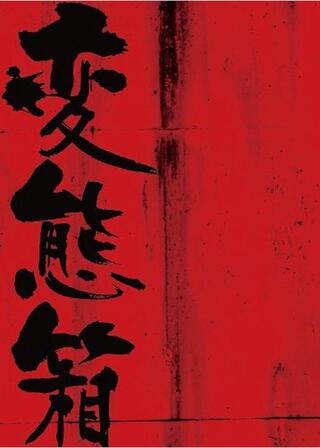 変人村のポスター