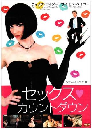 セックス・カウントダウンのポスター