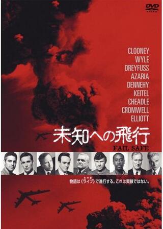 FAIL SAFE 未知への飛行のポスター
