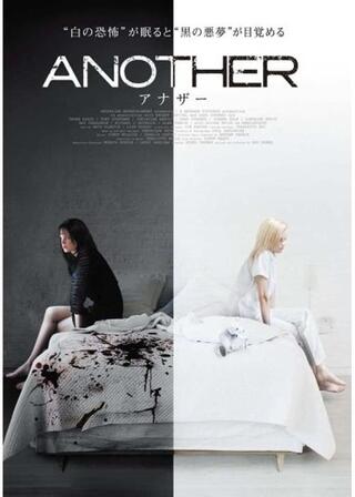 ANOTHER アナザーのポスター