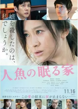 人魚の眠る家のポスター