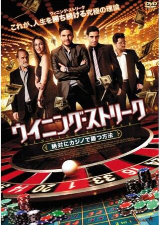ウイニング・ストリーク 絶対にカジノで勝つ方法のポスター