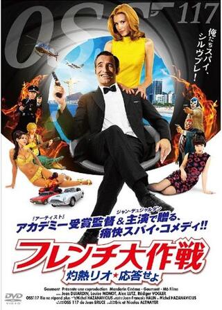 フレンチ大作戦 灼熱リオ、応答せよ／OSS 117 リオデジャネイロ応答なしのポスター