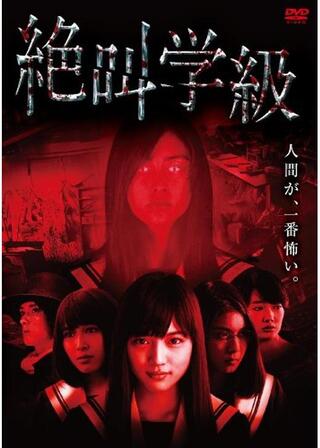 絶叫学級のポスター