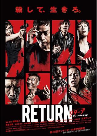 RETURN（ハードバージョン）のポスター