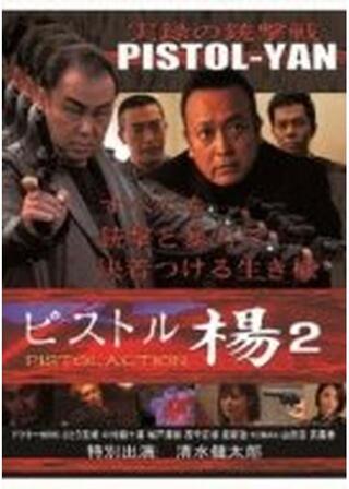 ピストル楊 2 PISTOLACTIONのポスター