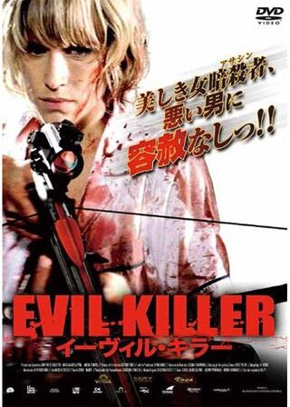 イーヴィル・キラーのポスター