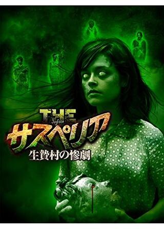 THE サスペリア 生贄村の惨劇のポスター