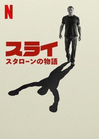 スライ：スタローンの物語のポスター