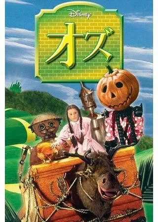 オズのポスター