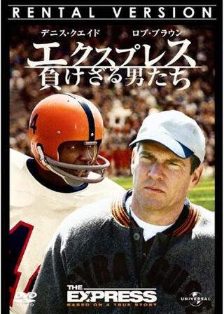 エクスプレス 負けざる男たちのポスター