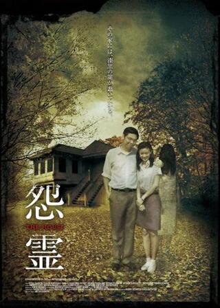 怨霊 -THE HOUSE-のポスター
