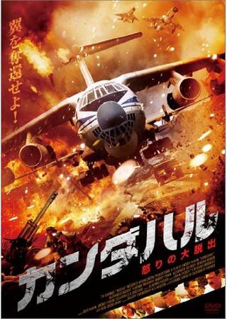 カンダハル 怒りの大脱出のポスター