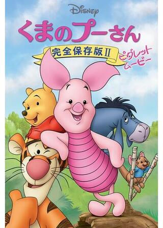 くまのプーさん/完全保存版 II ピグレット・ムービーのポスター