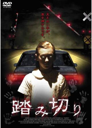 踏み切りのポスター