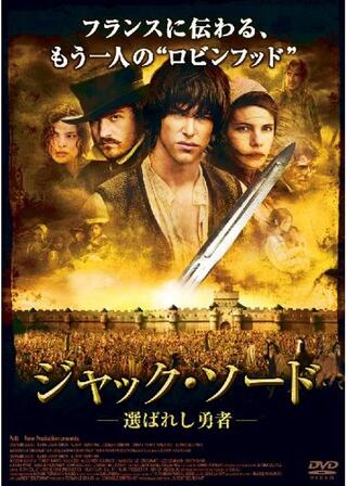 ジャック・ソード 選ばれし勇者のポスター