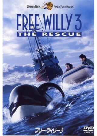 フリー・ウィリー3のポスター