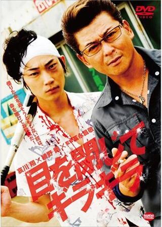 劇場版 目を閉じてギラギラのポスター