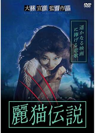 麗猫伝説 劇場版のポスター