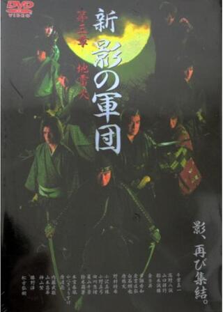 新・影の軍団 第参章 地雷火のポスター