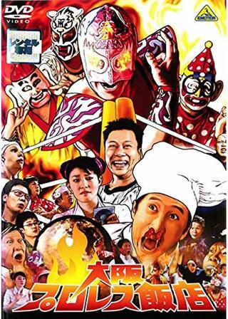 大阪プロレス飯店のポスター