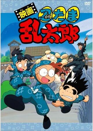 映画 忍たま乱太郎のポスター