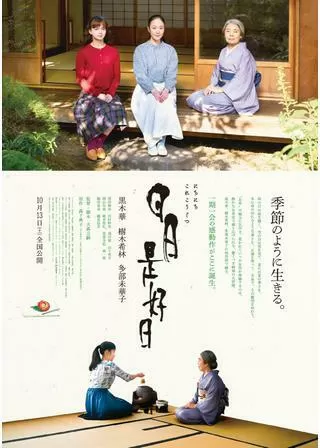 日日是好日のポスター