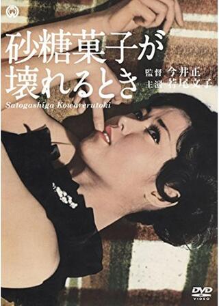 砂糖菓子が壊れるときのポスター